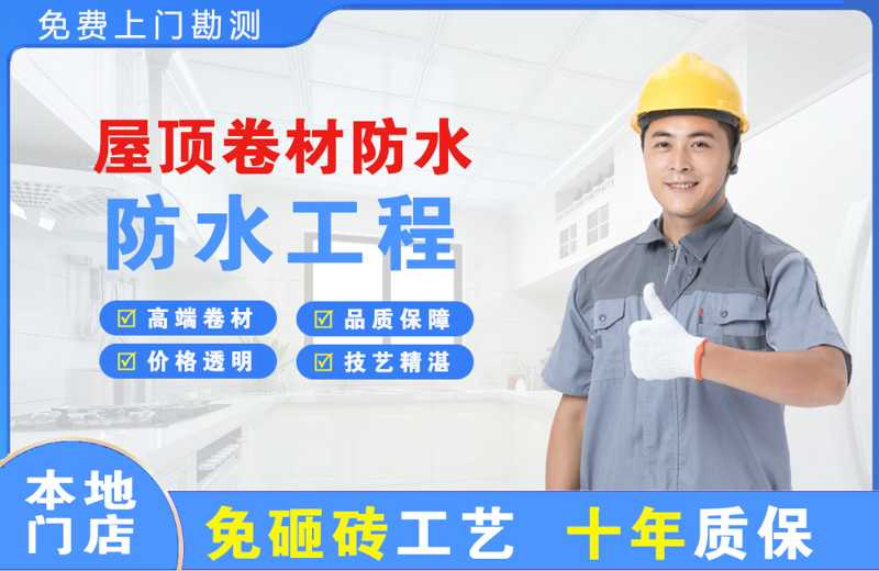 五指山屋顶卷材防水